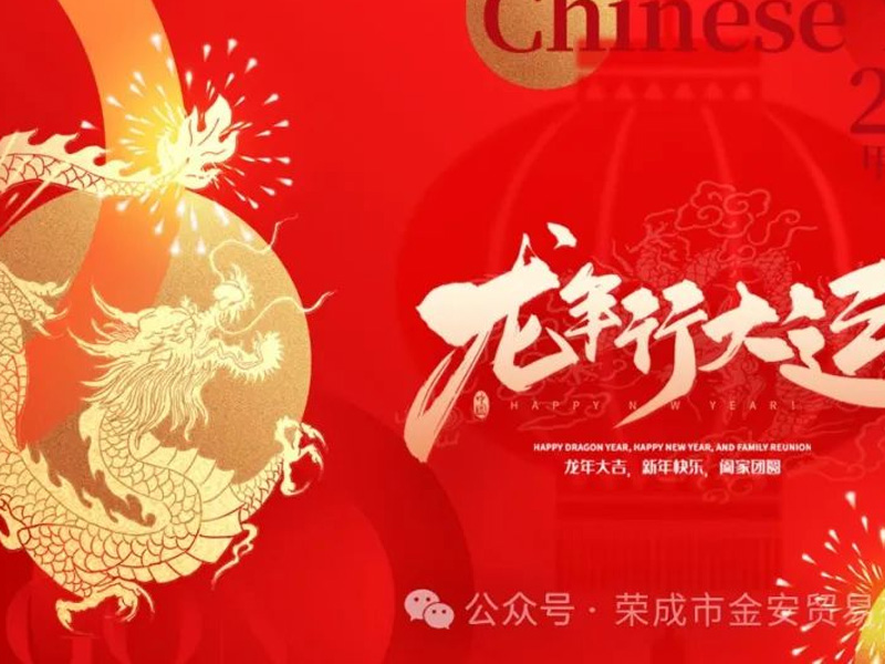 金龙迎春，金安祝您新年快乐