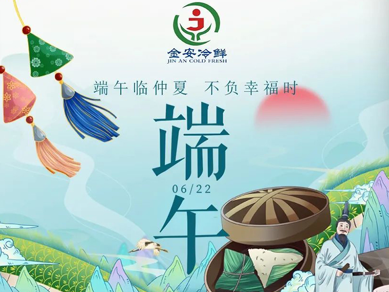 荣成市金安冷鲜祝大家端午节安康！