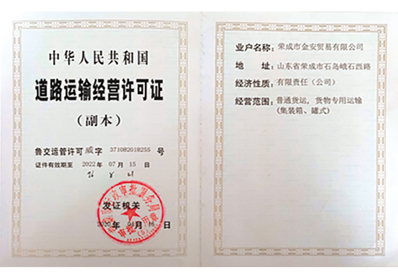 道路运输经营许可证